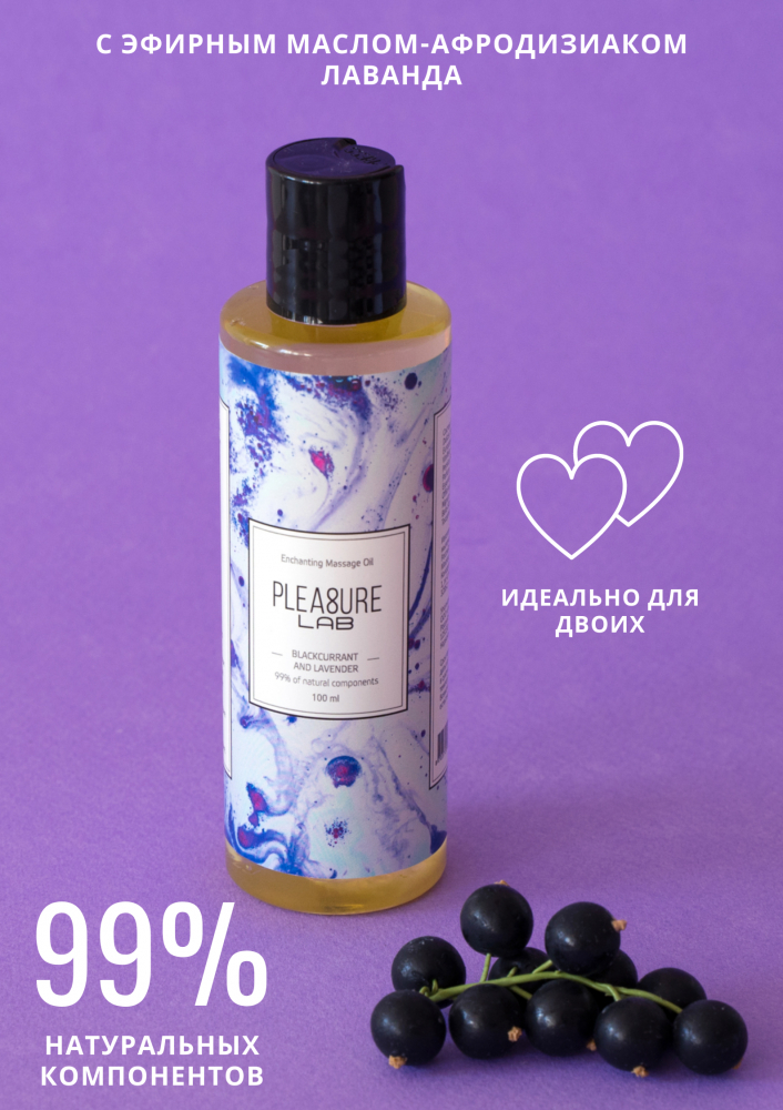 Массажное масло черная смородина и лаванда, Pleasure Lab Hypnotic, 100 мл 