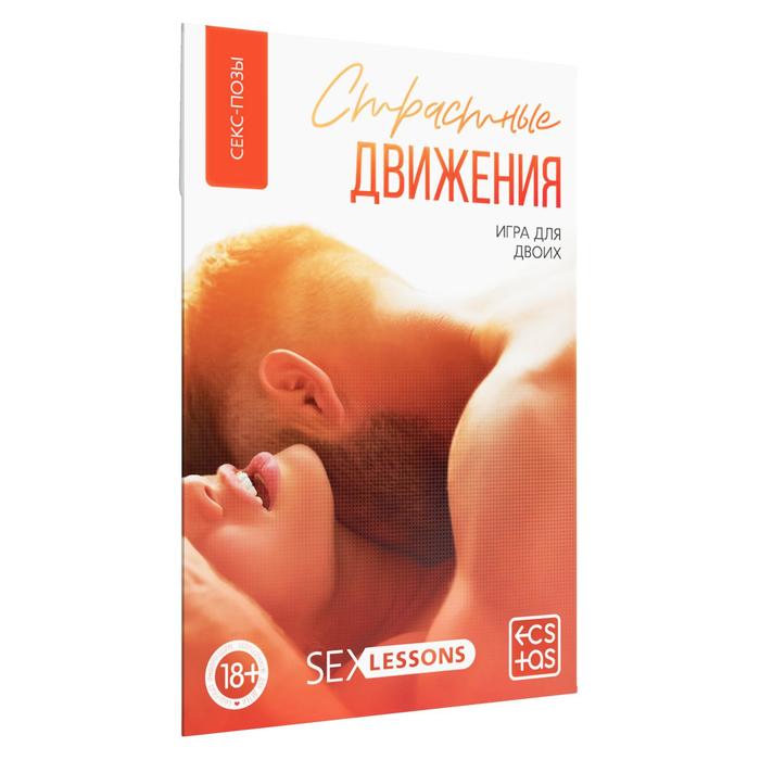 Страстные движения 18+ эротическая игра  для двоих