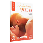 Страстные движения 18+ эротическая игра  для двоих